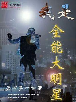 我是全能大明星八一,全能大明星的璀璨星途
